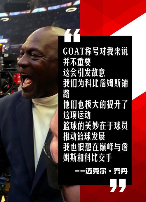 乔丹：在我看来没有所谓的GOAT我们只是汲取经验&推动比赛发展