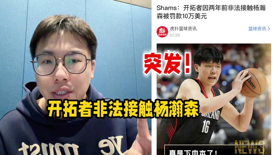 开拓者提前2年接触杨瀚森被罚10万！两高管被停职