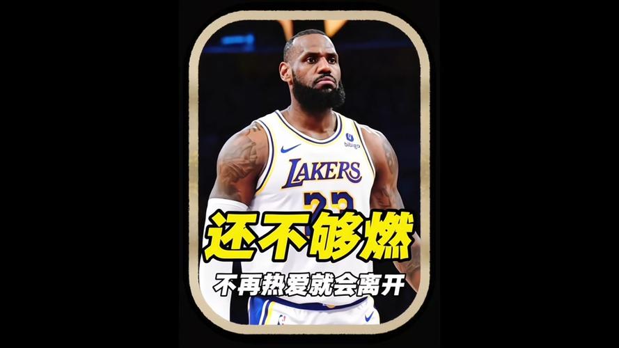 詹姆斯谈退役：如果心态还在一切都水到渠成布朗尼让我更有动力
