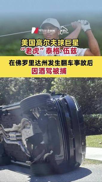 老虎伍兹被捕现场：下车后自称“通话总统”在警车后座神志不清