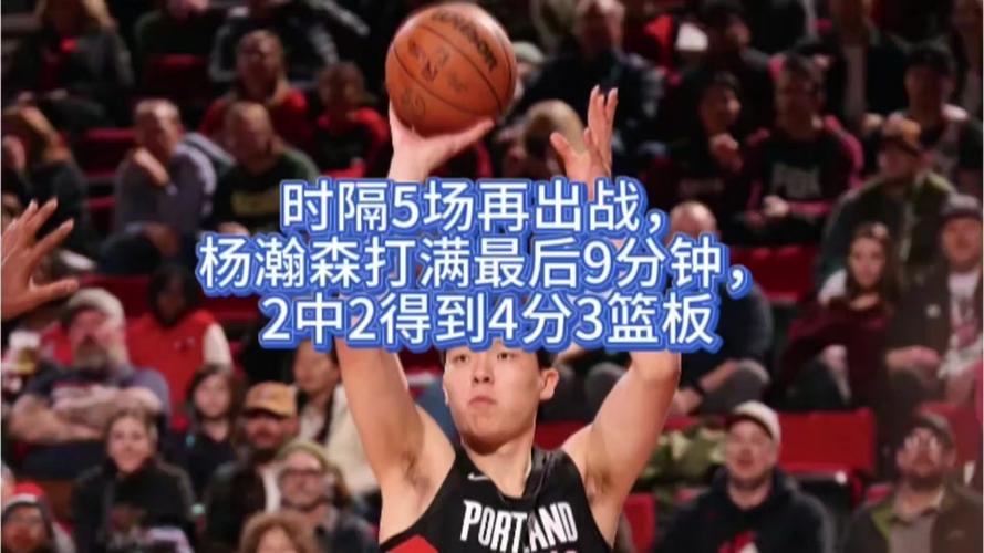 召回杨瀚森欲守西部第八开拓者即将展开最后冲刺