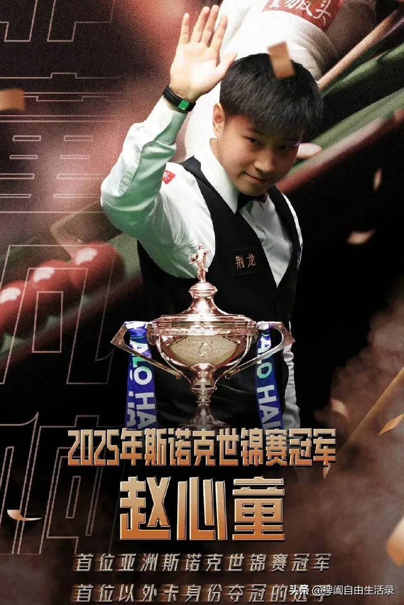 赵心童奖金积分首次突破100万镑！最新临时世界排名升至第4位