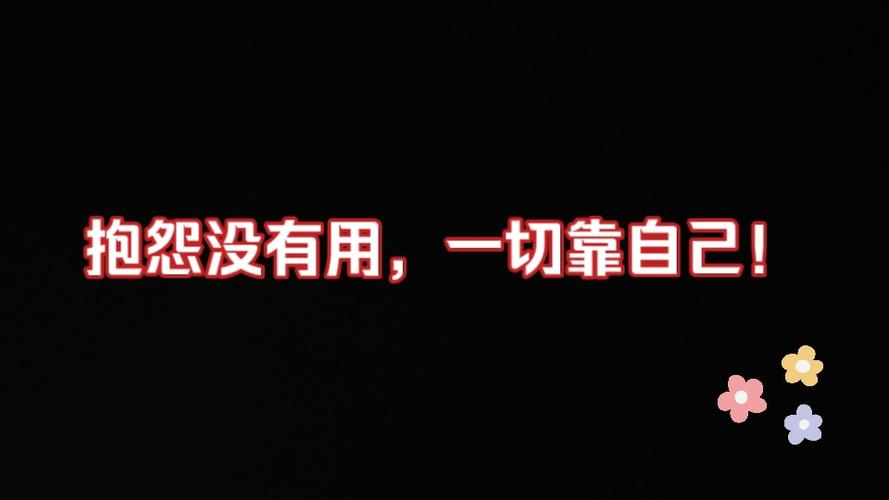阿斯丨他的一切靠自己赢得而非赐予