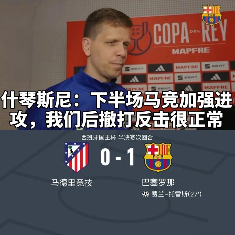西蒙尼欧冠重拳出击多打一人的马竞“苟”赢巴萨